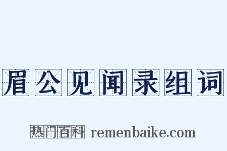 眉公见闻录组词是什么意思的图片